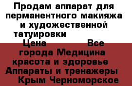 Продам аппарат для перманентного макияжа и художественной татуировки Meicha ista › Цена ­ 20 000 - Все города Медицина, красота и здоровье » Аппараты и тренажеры   . Крым,Черноморское